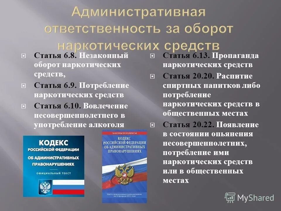 284.2 ук рф. Ответственность за незаконный оборот наркотиков. Уголовная и административная ответственность за наркотики. Административгая ответ. Административная ответственность статья.