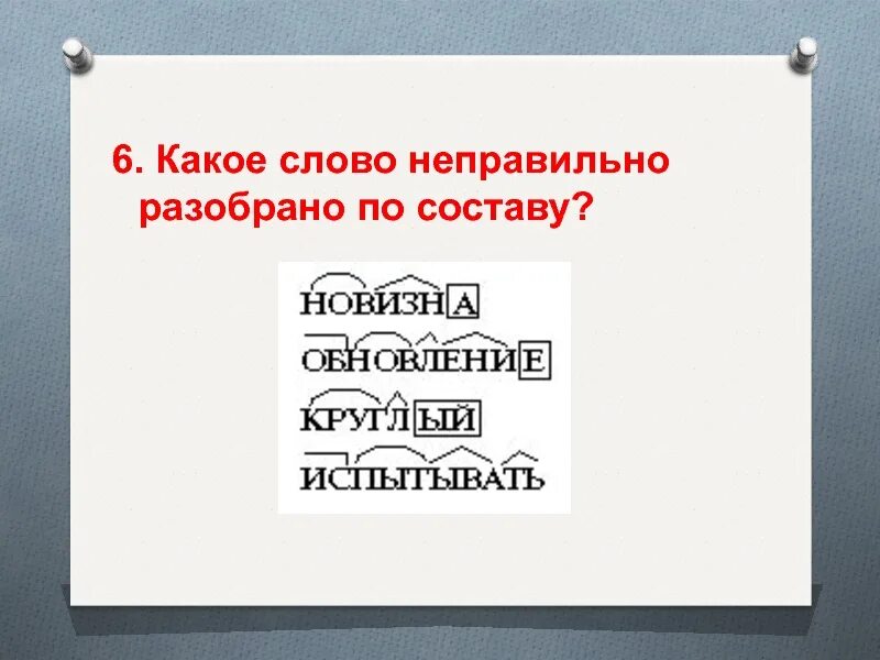 Значение какого слова неверно. Какое слово неправильно разобрано по составу. Какое слово неверно разобрано по составу. Какое неправильное слово разобрано по составу. Слово неправильно.