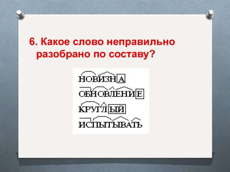 Текст некорректен. Какое слово неправильно разобрано по составу. Слово неправильно. Разбери слово сбиться по составу. Неправильные слова.