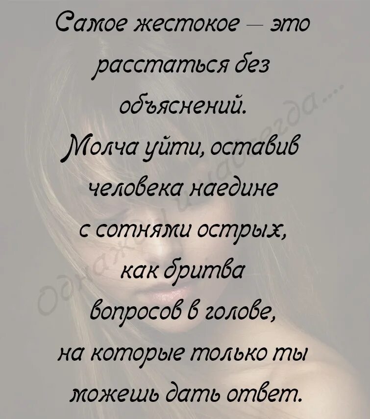 Самое жестокое это расстаться без объяснений. Уходя молча. Молча уйти. Расстаться молча. Расстались молча