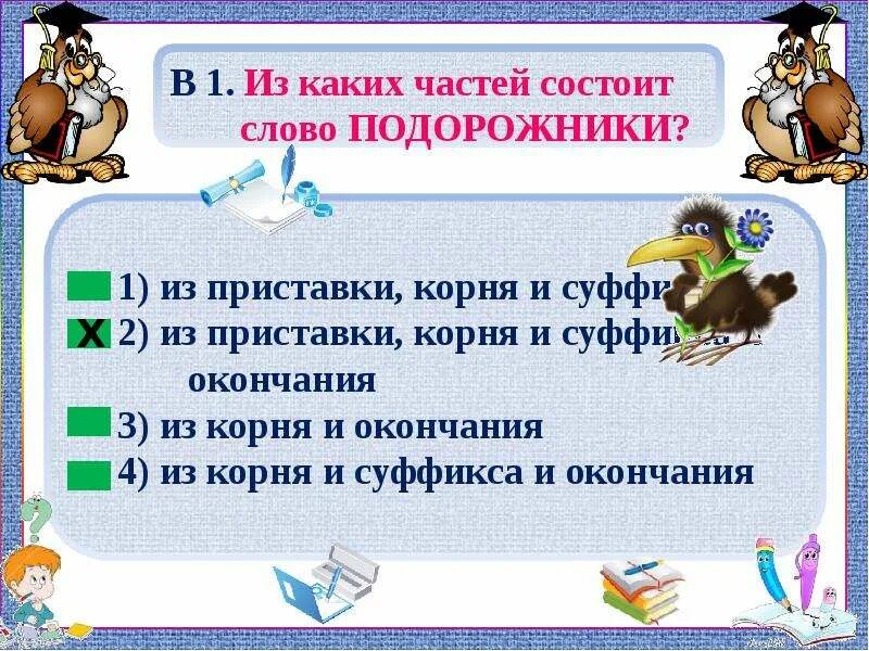 Какое слово состоит из приставки и корня. Из каих частей состоит сово. из каких частей состоит слово. из каких частей состоит слово подорожник. слова состоящие из приставки корня и суффикса.