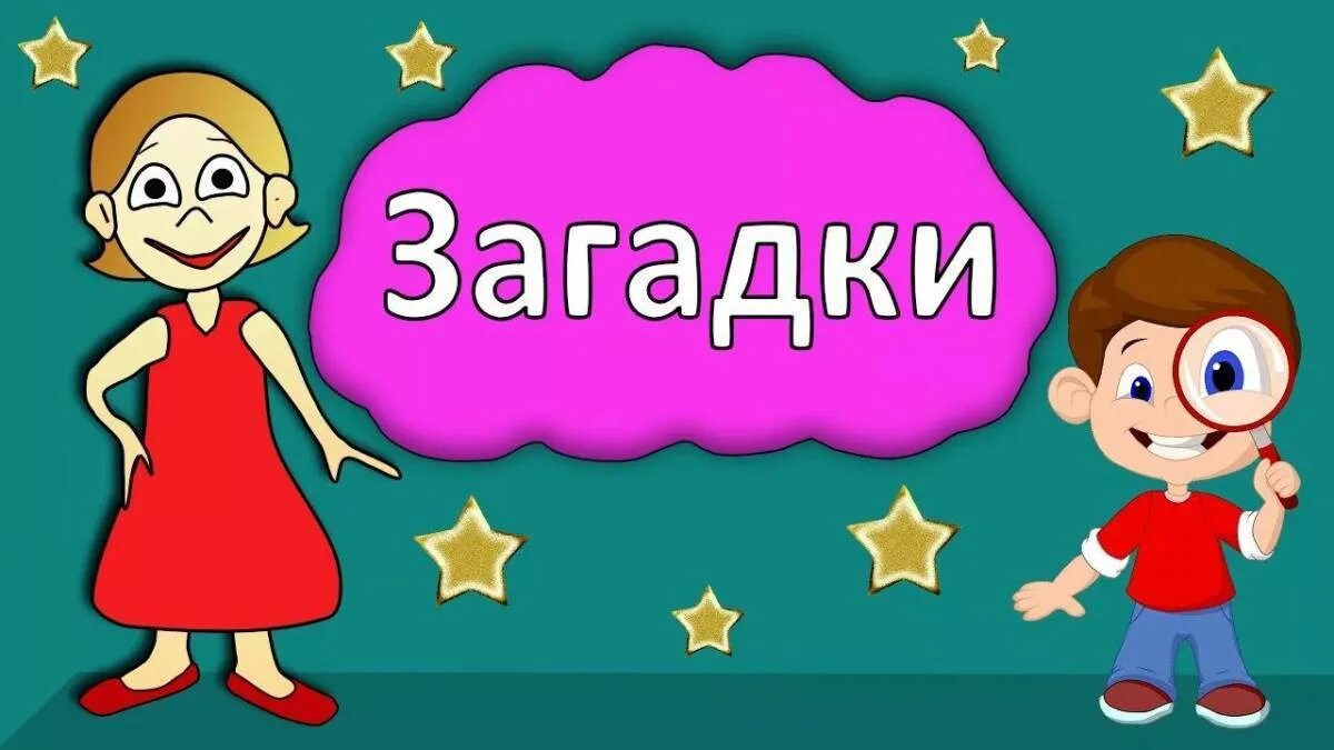 Загадай игру загадки. Загадки в картинках. Загадки бабушки Шошо. Загадки для детей. Загадки для детей с картинками.