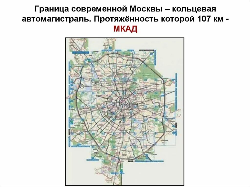 Москва кольцевой город. Кольцевая планировка Москвы. Протяжённость кольцевой автодороги Москвы. Московская Кольцевая автомобильная дорога МКАД протяженность. Современный план Москвы.