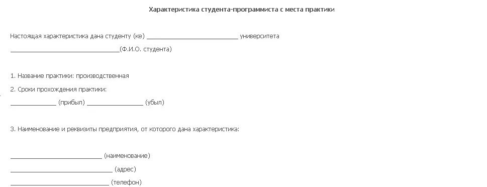 Производственная характеристика студента на практике. Характеристика студента на практике. Характеристика студента программиста. Характеристика студента на практике программиста.