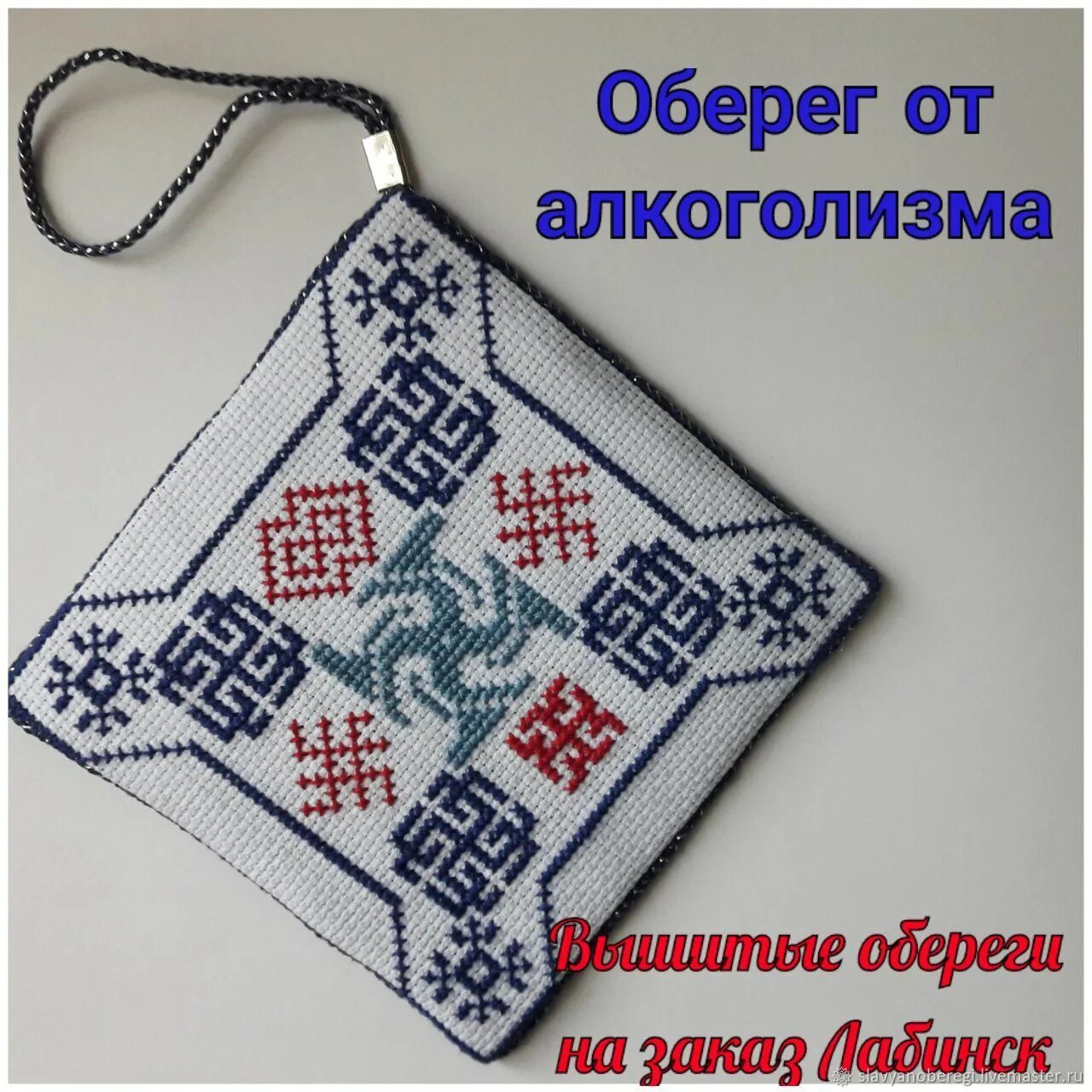 Оберег изображение. Вышивка обереги от алкоголизма. обережная вышивка от алкоголизма. славянский оберег от пьянства. славянский оберег от пьянства вышивка.