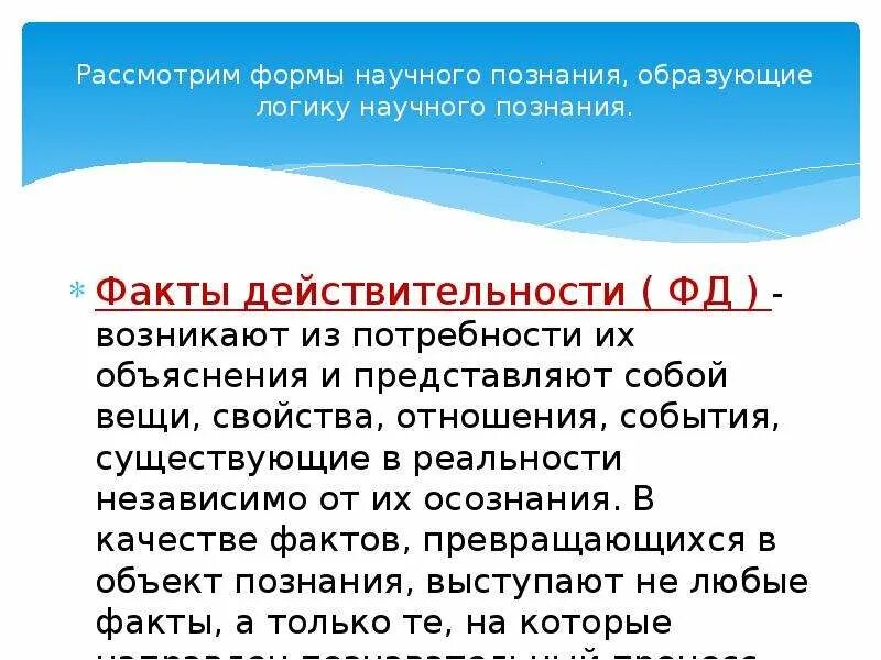 Познание фактов. Логика научного познания. Структура и логика научного познания. Логичность научного познания. Научное познание презентация.