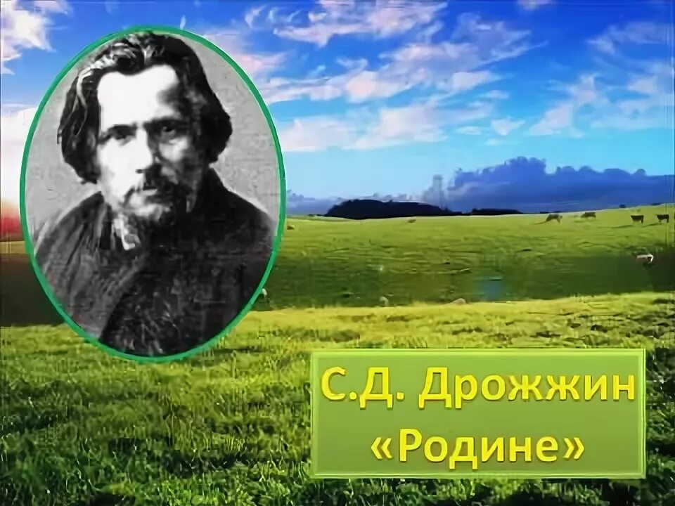 Родине стих дрожжин слушать. Спиродон ДМИТРИЕВИЧДРОЖЖИН родине.