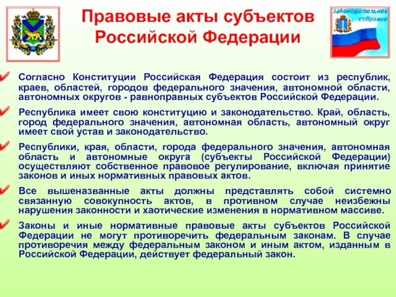 Актов субъектов федерации федеральному законодательству. Акты субъектов РФ. Правовые акты субъектов РФ. Акты субъектов Федерации. Нормативно правовые акты субъектов РФ.