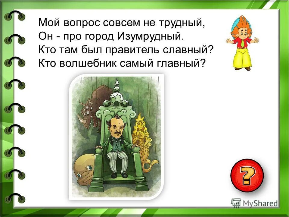 Кто был правитель изумрудного города. Правитель изумрудного города герой. Знак вопроса в голове. Подросток думает. Незадачливая значение слова.