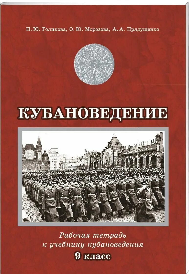 Книги по кубановедению. Кубановедение учебник. Кубановедение класс учебник. Учебник по кубановедение 9 класс.