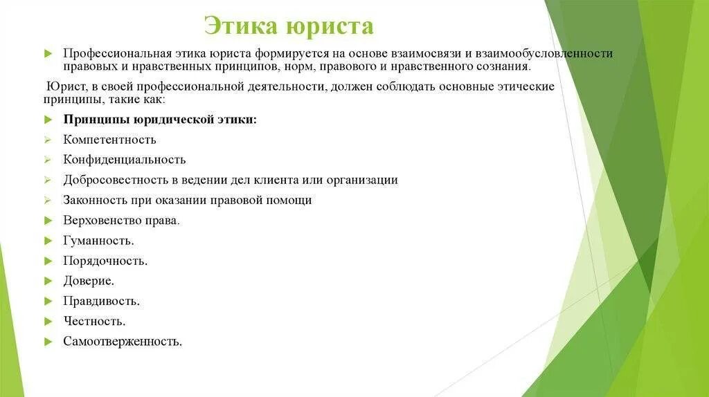 Профессиональные моральные нормы юриста