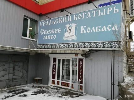 Уральский богатырь