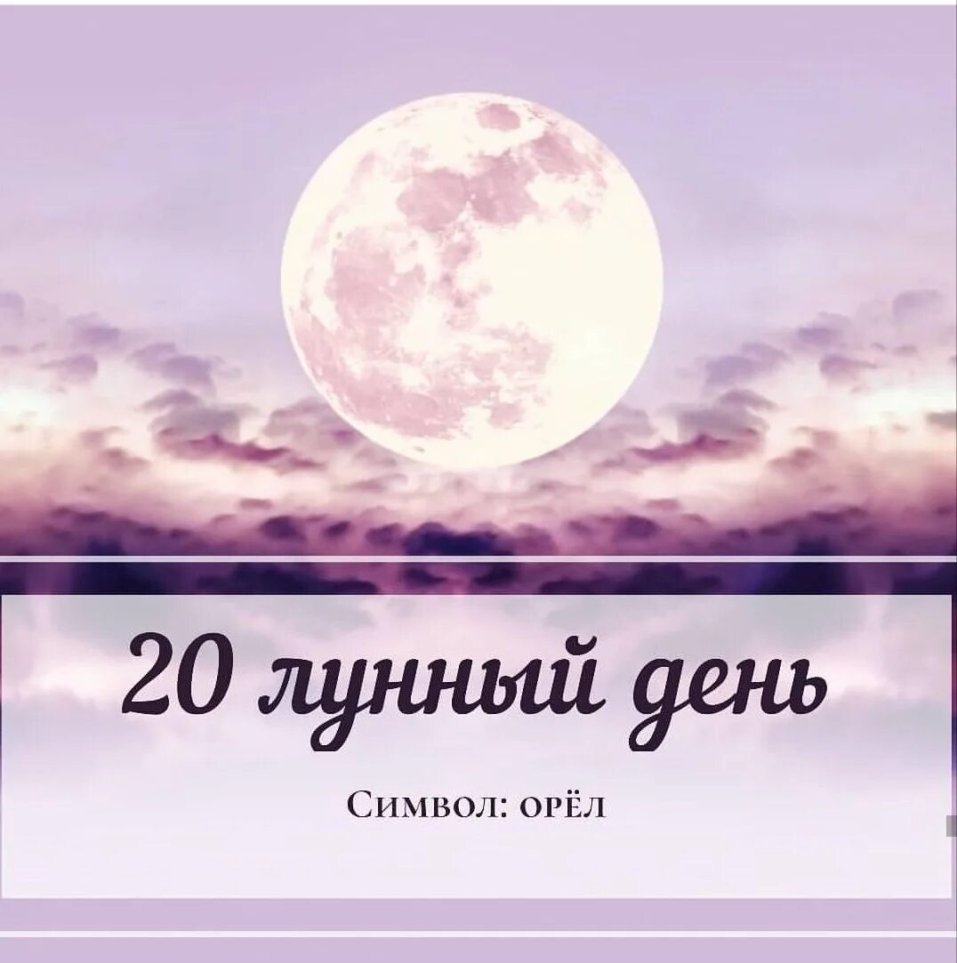 17 день луны. 21 День Луны. Символ 21 лунного дня. Символы лунных суток. Первый лунный день.