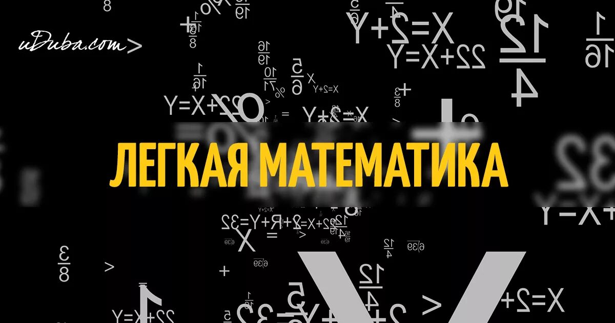 День математика день математика просто. Математические хитрости. Лёгкая математика. Хитрости математики. Простая математика.