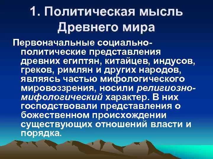 Политическая мысль древности. История политических идей