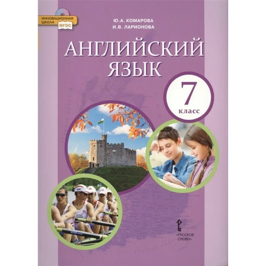 Учебник по английскому 7 класс Комарова. Комарова учебник 7 класс английский. Английский язык 7 класс Комарова учебник. Учебник английского языка 7 класс Комарова Ларионова. Англ 7 класс комарова учебник