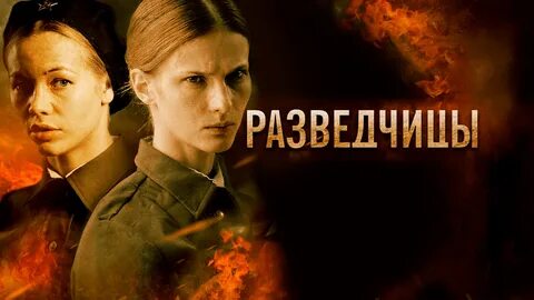 Разведчицы википедия