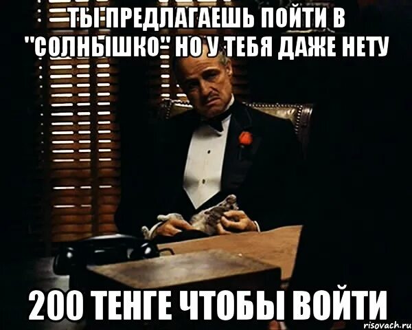 Предлагаешь идти