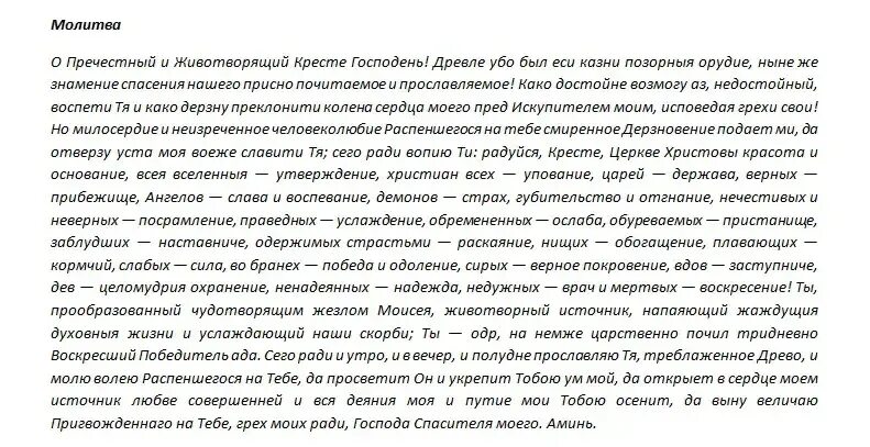 Молитва в праздник животворящего креста господня. Воздвижение креста господня молитва. молитва на воздвижение креста господня 27 сентября. 27 сентября праздник молитва. молитва животворящему кресту господню.