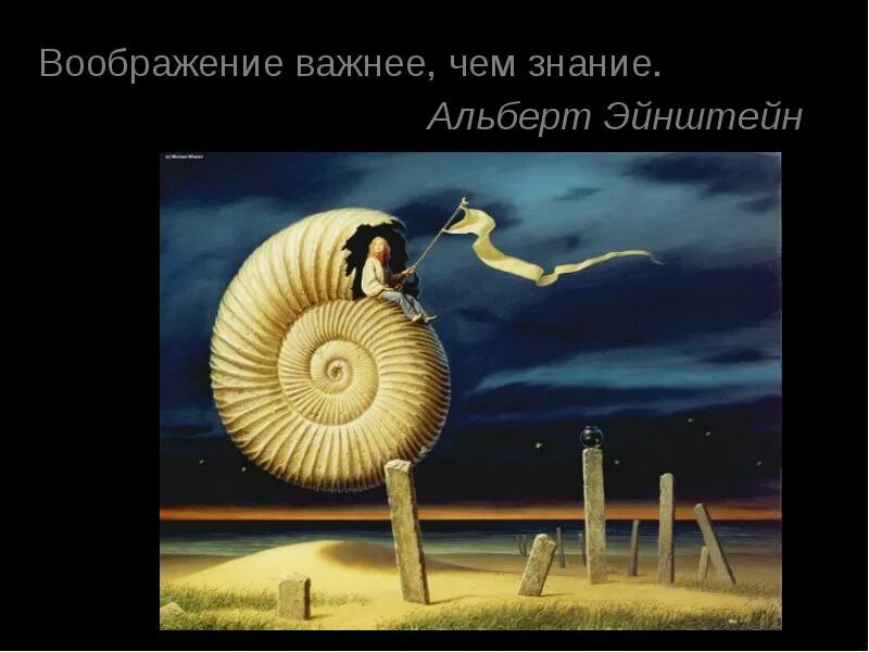 Важнее знания эйнштейн. Воображение важнее чем знание. воображение важнее знания эйнштейн. &quot;фантазия важнее знания». воображение гораздо важнее знания.