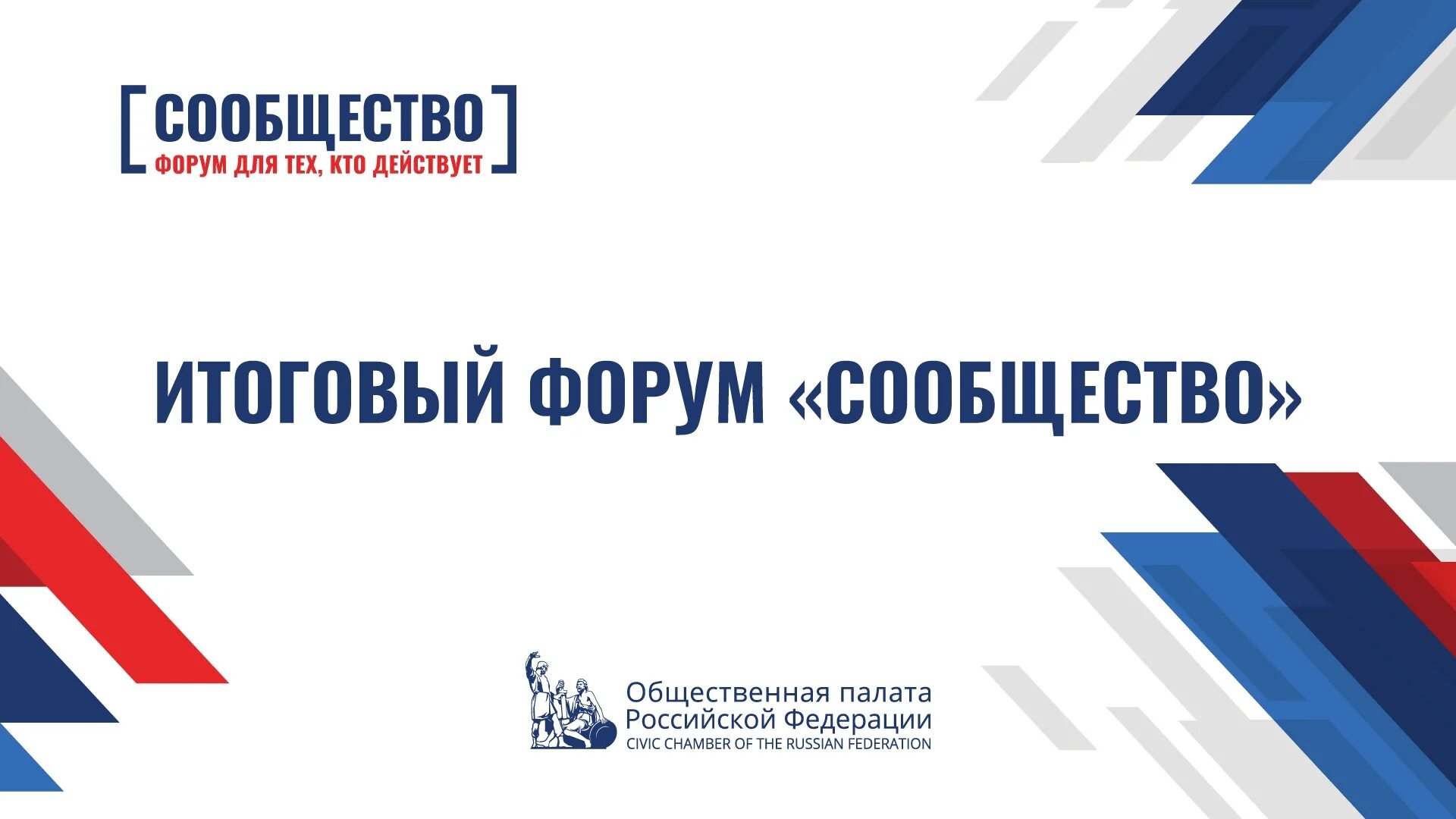 Форум сообщество. Форум сообщество общественная палата РФ. Итоговый форум. Форум сообщество 2021.