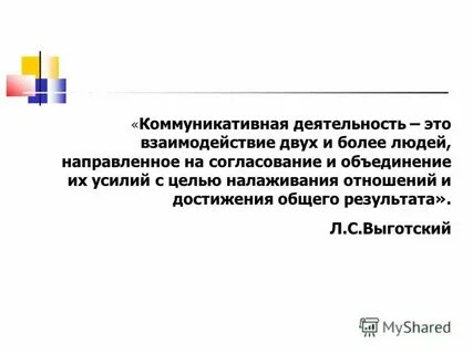 Коммуникативная деятельность презентация