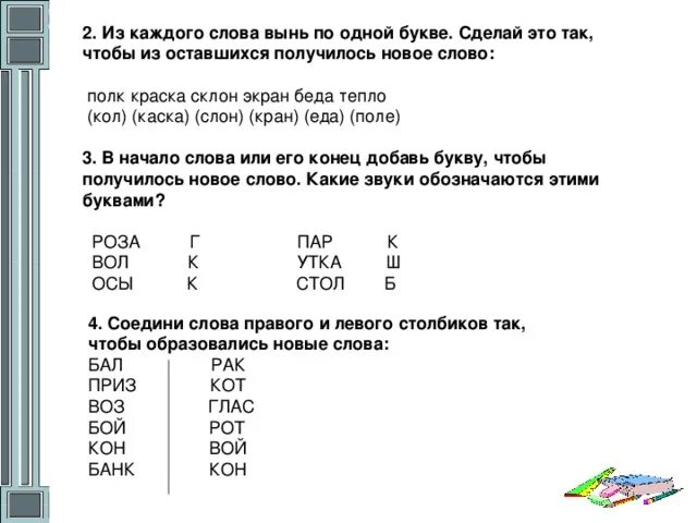 Соедини слова левого столбика. Добавить букву чтобы получилось новое слово. Добавь букву чтобы получилось новое слово. Добавь букву так чтобы получилось слово со. Усы добавить одну букву чтобы получилось новое слово.