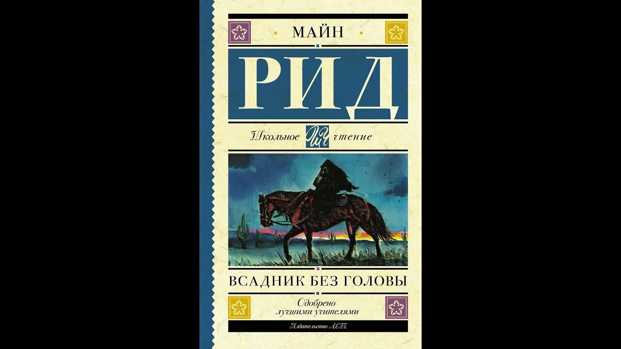 Майн рид аудиокниги. Майн Рид (1818) английский писатель, Автор приключенческих Романов. Всадник без головы майн Рид иллюстрации.