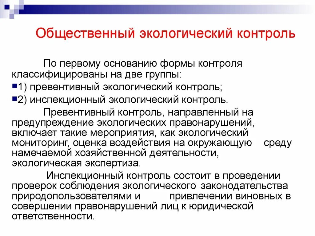 Общественный контроль направлен на. Общественный экологический контроль. Экологический мониторинг. Виды экологического контроля. Виды общественного экологического контроля.