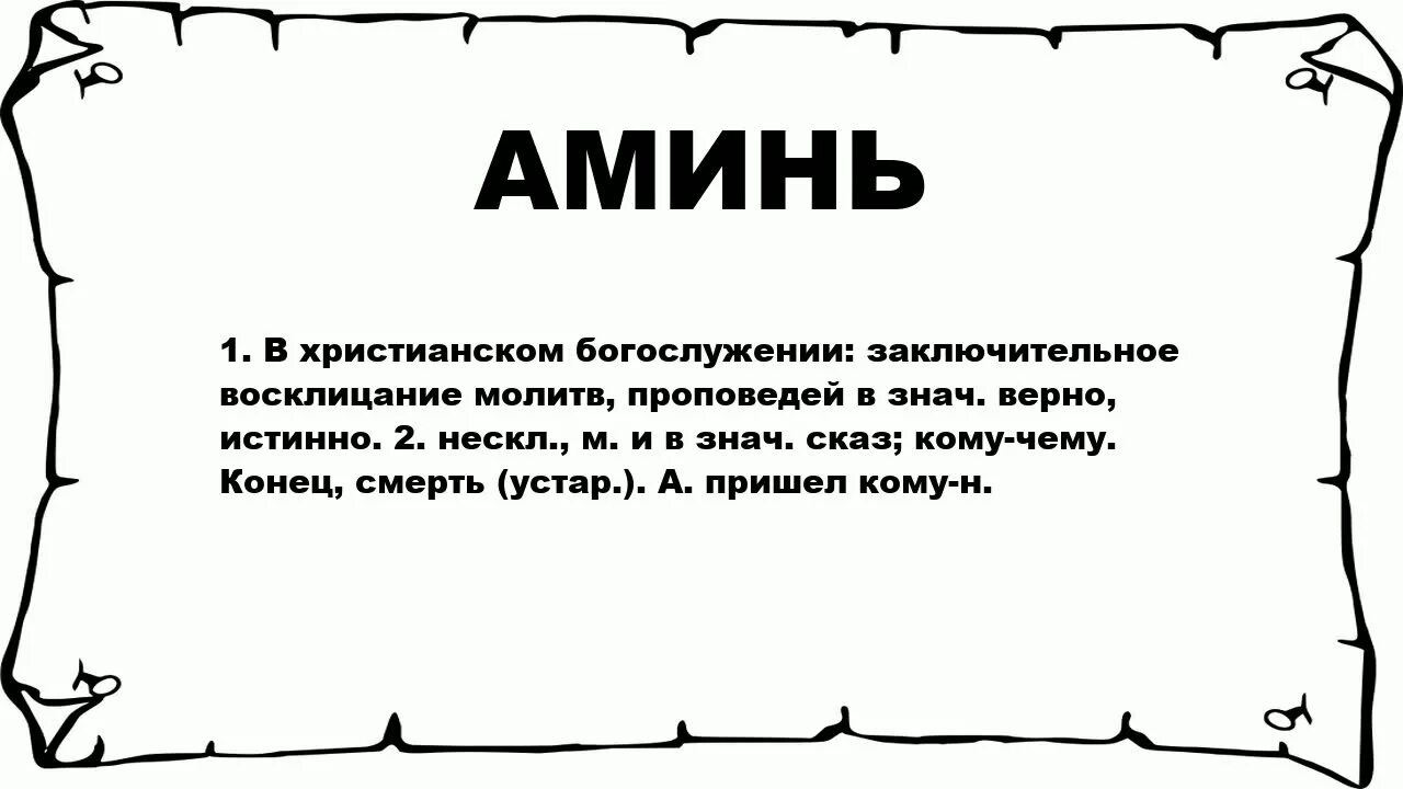 Значение слова молитвенно. Аминь. Аминь значение слова. Происхождение слова аминь. Амплуа.