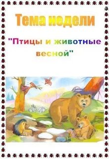 Тема недели животные в подготовительной группе