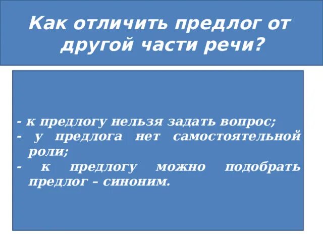 Как отличить предлог. Как различать предлоги от других частей речи. Как отличить производные предлоги от других частей речи. Как отличить предлог от других частей речи 7.