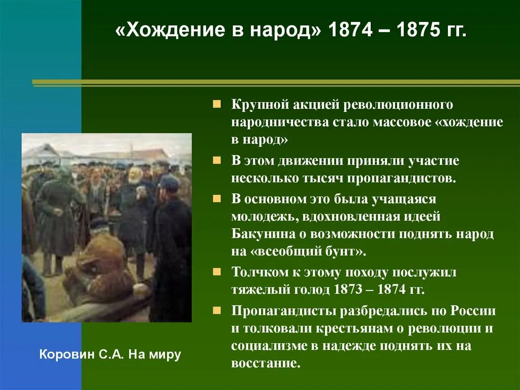 Весной 1874 года началось это массовое движение. 1874-1875 Хождение в народ. 1874 -1875 Гг. – «хождение в народ». 1874-1875 Хождение в народ таблица.