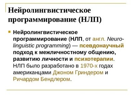 Методы нейролингвистического программирования
