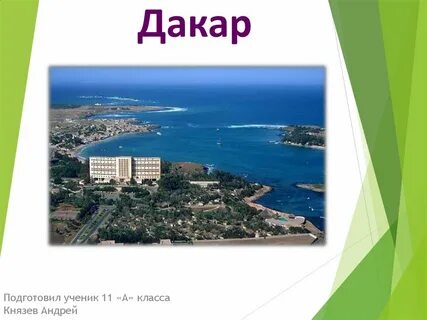 Чья столица дакар
