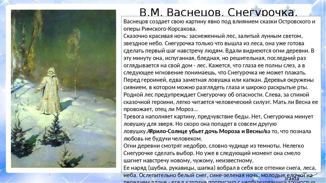 Рассказ васнецова снегурочка 3 класс. Описание картины васнецова снегурочка 3 кл. васнецов виктор михайлович снегурочка 3 класс. русский язык 3 класс сочинение по картине снегурочка васнецов. картина в м васнецова снегурочка сочинение 3 класс.