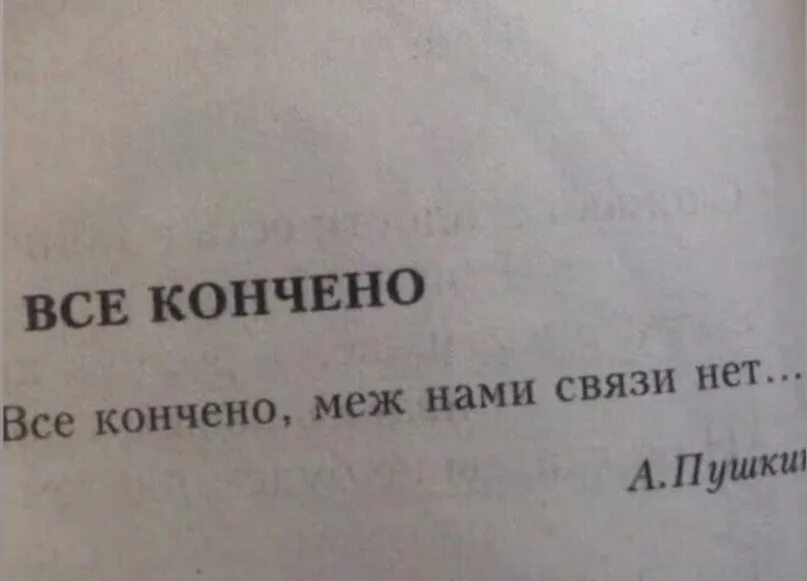 Всё кончено меж нами связи нет. Конченые стихи. Между нами все кончено стихи. Стих все кончено меж нами связи нет.