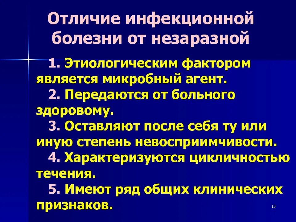 При инфекционных заболеваниях рекомендуется. Отличия инфекционных болезней. отличие инфекционных болезней от неинфекционных заболеваний. отличие инфекционных заболеваний от неинфекционных заболеваний. отличия заразных болезней от незаразных.