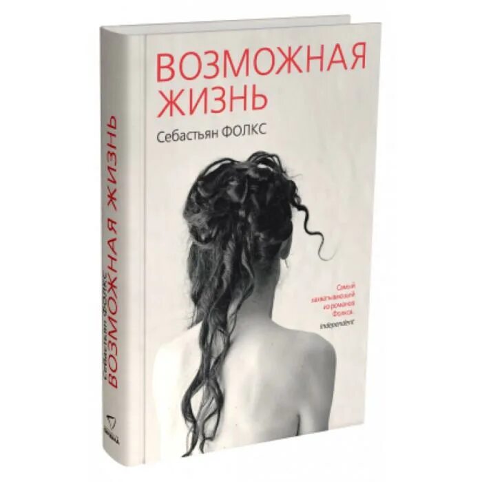 Возможная жизнь читать. Себастьян фолкс. возможная жизнь книга.