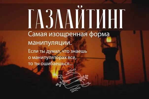 Газлайтер книга 5. Газлайтинг. Газлайтинг картинки. Gaslighting в психологии. Газлайтинг это простыми словами.