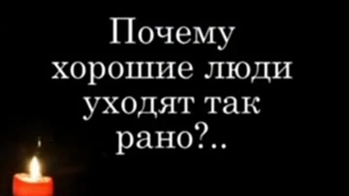 Почему люди уходят. Почему уходят лучшие. Ушел из жизни отец