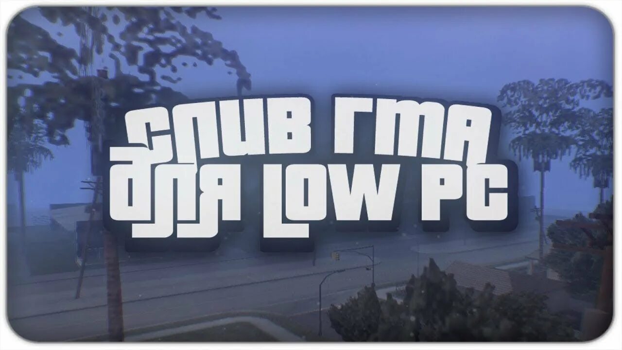 Сборка самп для слабых пк. Аризона прескотт самп. Сборка самп для очень слабых пк. Слив сборки превью. Сборка для слабых пк.