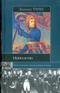 Тарли наполеон