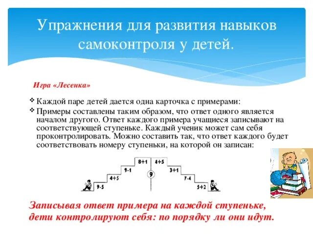 Упражнения на развитие самоконтроля у младших школьников. Задание на развитие самоконтроля. Упражнения на развитие самоконтроля у младших школьников. Задания для развития самоконтроля у дошкольников. Задания на формирование самоконтроля.