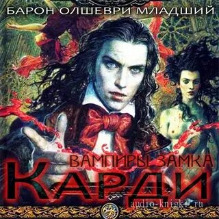 Барон олшеври вампиры