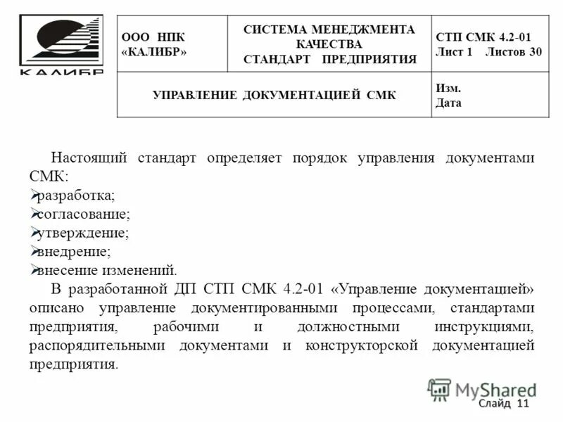 Номер документа СМК. Аннулирование документа СМК. Разработать стандарт предприятия СТП. Обозначения документов в СМК примеры. Номера смк