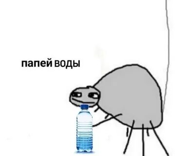 Иди воду пей