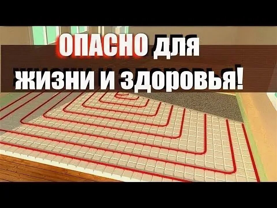 Теплый пол вред поле. Ошибка теплого пола error. теплый пол вреден для здоровья. вред теплого пола. теплый пол вред.