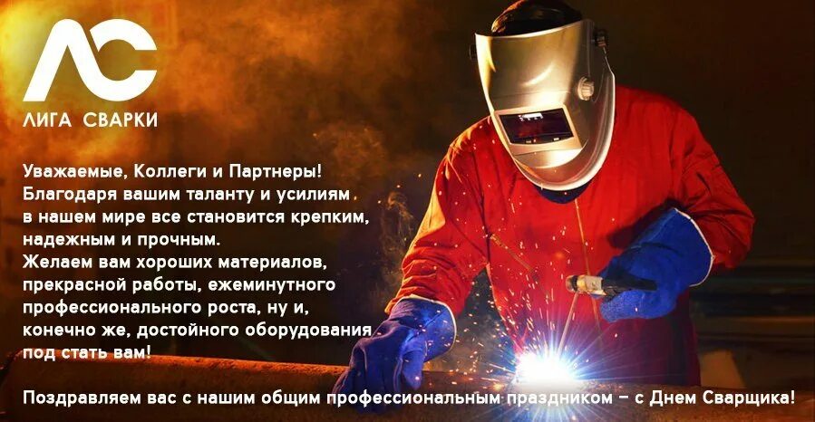 Новый год сварка. Сварщик новый год. Новогодние открытки сварщика. С наступающим новым годом сварщики. С новым годом сварщики открытки.