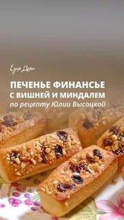 Печенье финансье рецепт